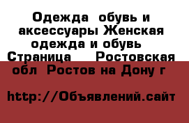 Одежда, обувь и аксессуары Женская одежда и обувь - Страница 5 . Ростовская обл.,Ростов-на-Дону г.